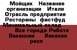 Мойщик › Название организации ­ Итали › Отрасль предприятия ­ Рестораны, фастфуд › Минимальный оклад ­ 25 000 - Все города Работа » Вакансии   . Хакасия респ.